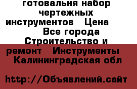 готовальня набор чертежных инструментов › Цена ­ 500 - Все города Строительство и ремонт » Инструменты   . Калининградская обл.